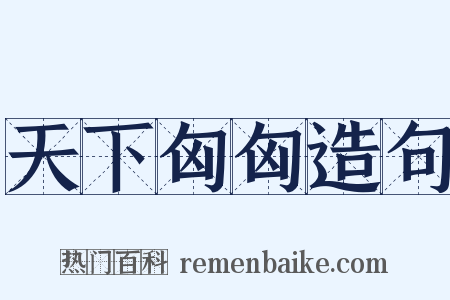 天下匈匈造句是什么意思的图片